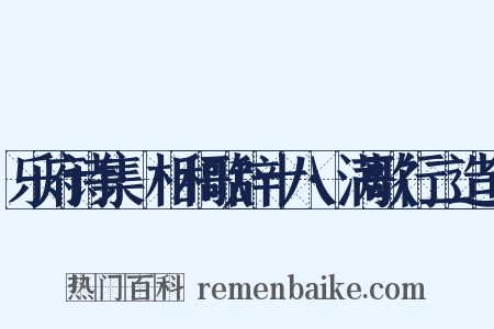 乐府诗集·相和歌辞十八·满歌行二造句是什么意思的图片